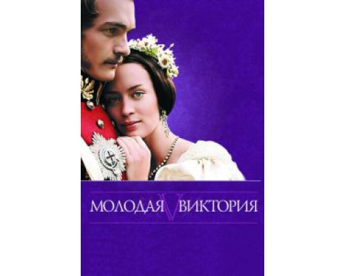   Молодая Виктория (смотреть онлайн)