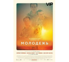 Молодежь (2014)
