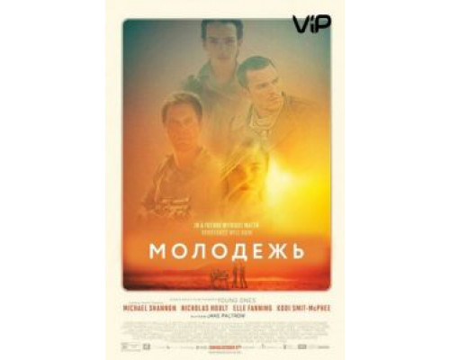   Молодежь (смотреть онлайн)