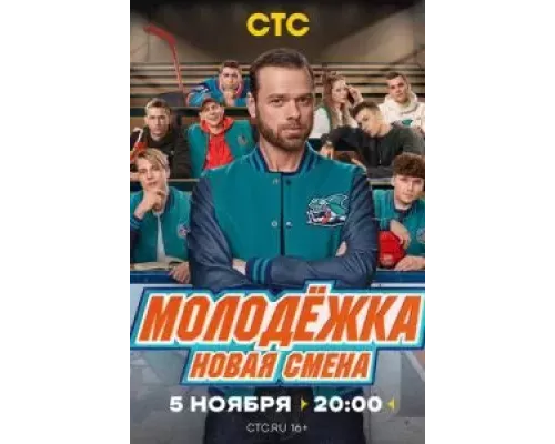 Молодёжка. Новая смена 1 сезон  смотреть онлайн 