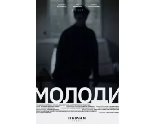   Молоди (смотреть онлайн)