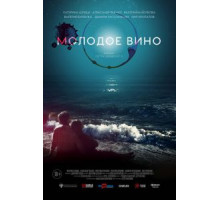 Молодое вино (2020)