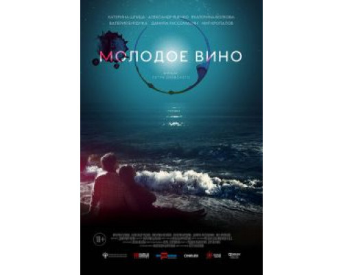   Молодое вино (смотреть онлайн)