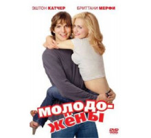 Молодожены (2003)