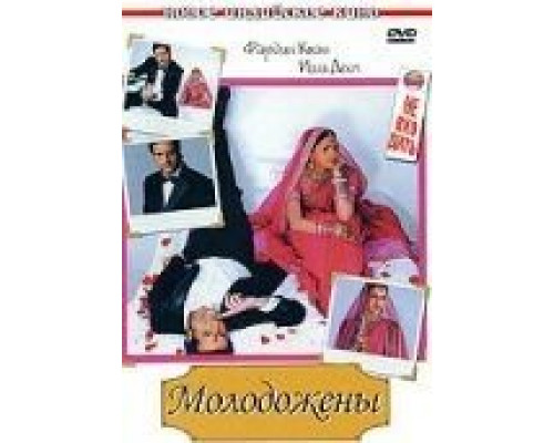 Молодожены (смотреть онлайн)