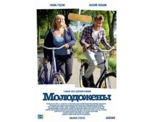 Молодожены (смотреть онлайн)