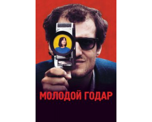   Молодой Годар (смотреть онлайн)
