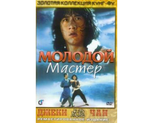 Молодой мастер (смотреть онлайн)