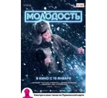Молодость (2022)