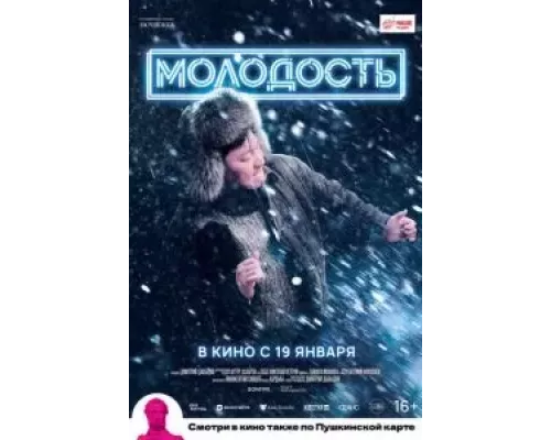   Молодость (смотреть онлайн)