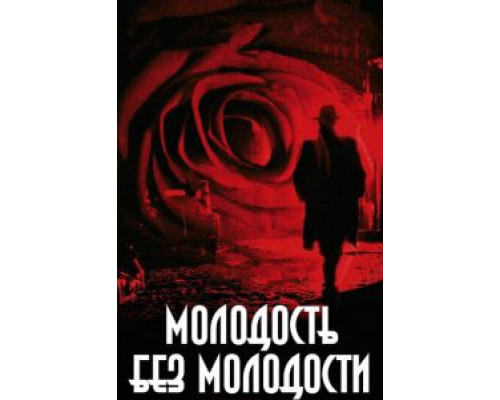 Молодость без молодости (смотреть онлайн)