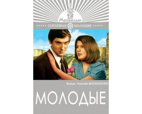 Молодые (смотреть онлайн)
