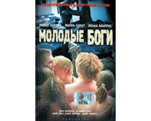 Молодые боги (смотреть онлайн)