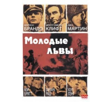 Молодые львы (1958)