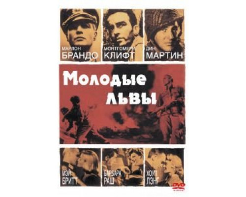 Молодые львы (смотреть онлайн)