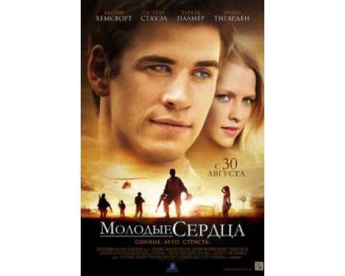   Молодые сердца (смотреть онлайн)