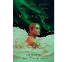 Молоко (2021)