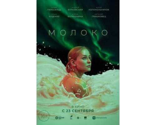   Молоко (смотреть онлайн)