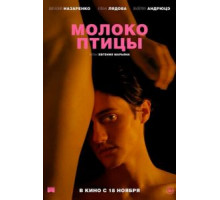 Молоко птицы (2021)