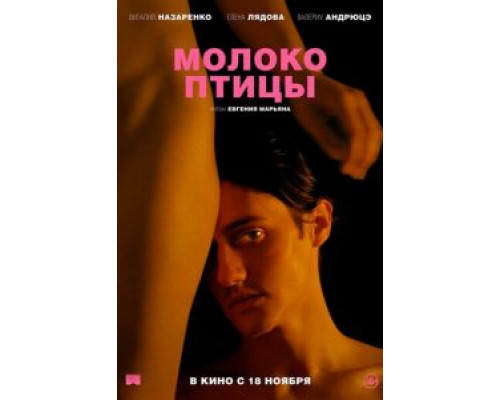   Молоко птицы (смотреть онлайн)
