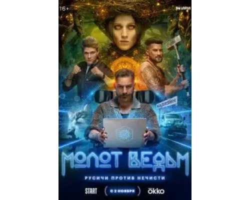 Молот ведьм 1 сезон  смотреть онлайн 