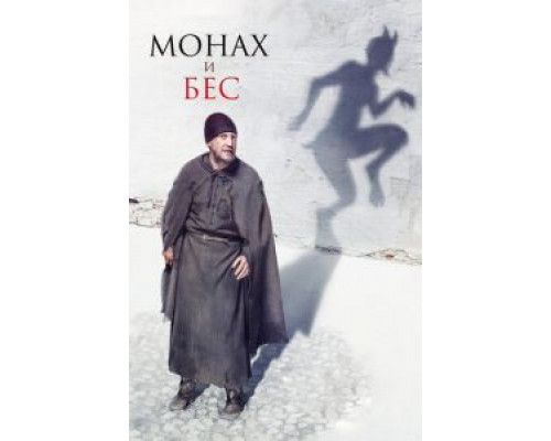 Монах и бес (смотреть онлайн)