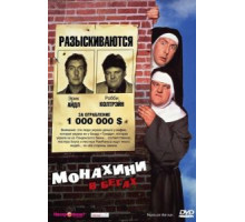 Монахини в бегах (1990)