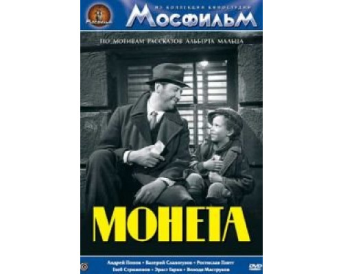Монета (смотреть онлайн)