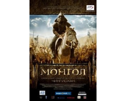   Монгол (смотреть онлайн)