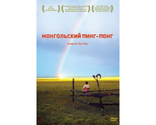 Монгольский пинг-понг (смотреть онлайн)