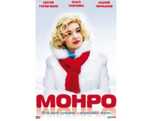   Монро (смотреть онлайн)