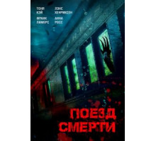 Монстр из глубины (2018)