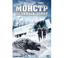 Монстр ледяных дорог (2011)