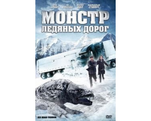 Монстр ледяных дорог (смотреть онлайн)
