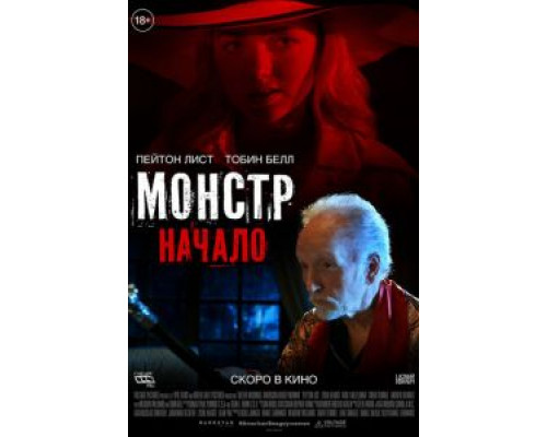   Монстр: Начало (смотреть онлайн)