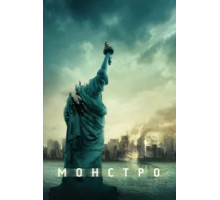 Монстро (2007)