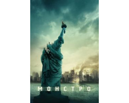   Монстро (смотреть онлайн)