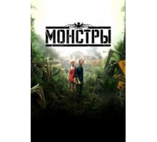 Монстры (2010)