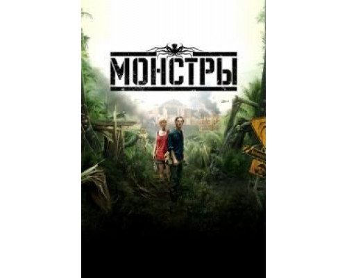   Монстры (смотреть онлайн)