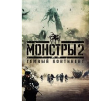 Монстры 2: Тёмный континент (2014)