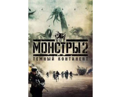   Монстры 2: Тёмный континент (смотреть онлайн)