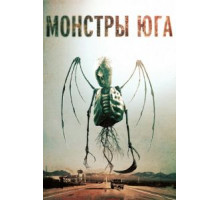 Монстры Юга (2015)