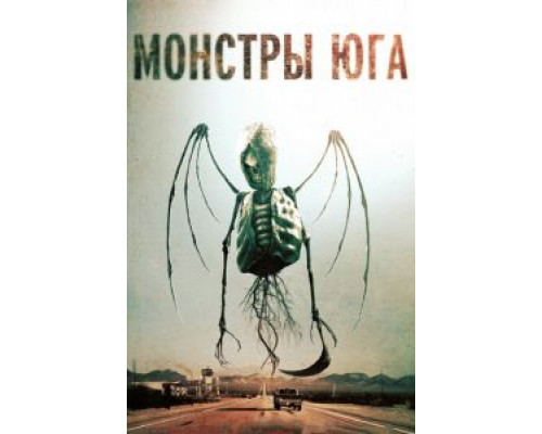   Монстры Юга (смотреть онлайн)