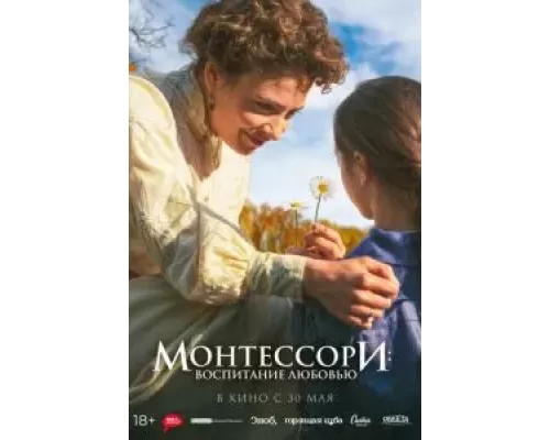 Монтессори: Воспитание любовью (смотреть онлайн)