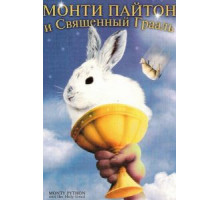 Монти Пайтон и священный Грааль (1975)