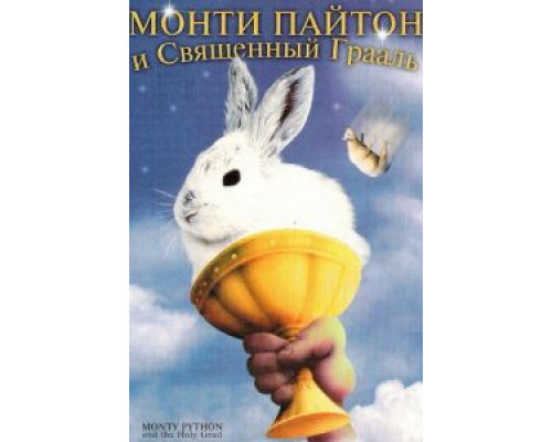 Монти Пайтон и священный Грааль (смотреть онлайн)