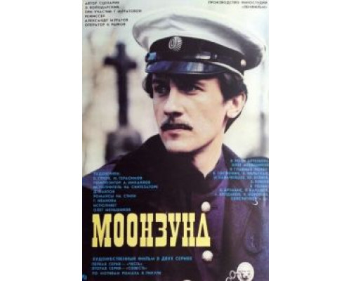   Моонзунд (смотреть онлайн)