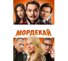 Мордекай (2015)