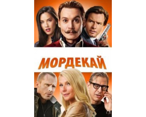   Мордекай (смотреть онлайн)
