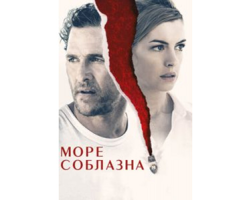  Море соблазна (смотреть онлайн)